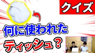 【難問】クイズ!!このティッシュ何に使ったティッシュ？？？