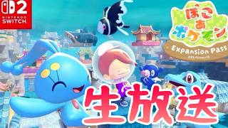 ポケモン探しと環境レベル上げ祝DLCうみぞこの街に行きます生放送『ぽこあポケモン』#shorts