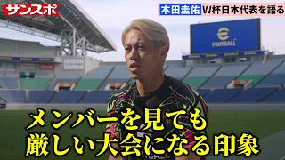 【W杯あす開幕】本田圭佑、日本代表を語る　初出場の選手の活躍に期待「そこがなければ厳しい大会になる」