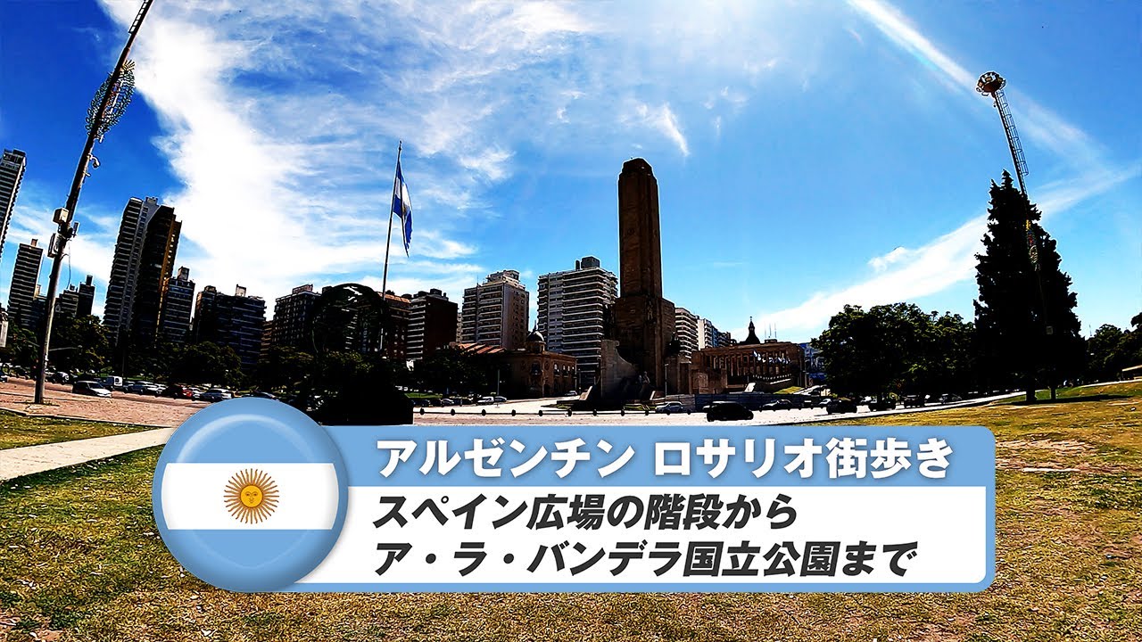 【アルゼンチン】ロサリオ⑫スぺイン広場の階段からア・ラ・バンデラ国立公園まで