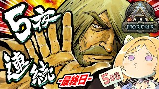 【ARK | Fjordur】月末５日連続ARK！ギガノトが欲しい！！【アキ・ローゼンタール/ホロライブ】