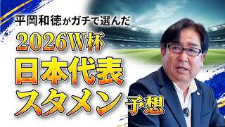 2026W杯　平岡ジャパン　「日本代表メンバーを発表してみた！」