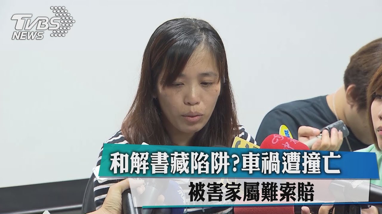 和解書藏陷阱?車禍遭撞亡 被害家屬難索賠