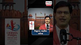 Argus Podcast ଆସୁଛି ଏକ ନୂଆ ଓ ଭିନ୍ନ ରୂପରେ | Odisha Parba 2024