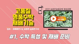 [고품질 수박 재배기술] part1. 수박 특성 및 재배 준비