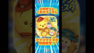【11年半ぶり】新ツムがくまのプーさんとファンフェスタに決まりました！【イーヨー】#ツムツム#新ツム#くまのプーさん #ツムツムファンフェスタ