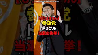 【もう止まらん】参政党トリプル当選の快挙#shorts #政治