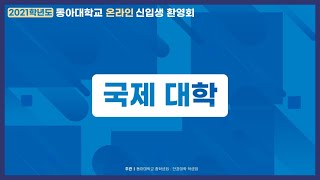 국제대학