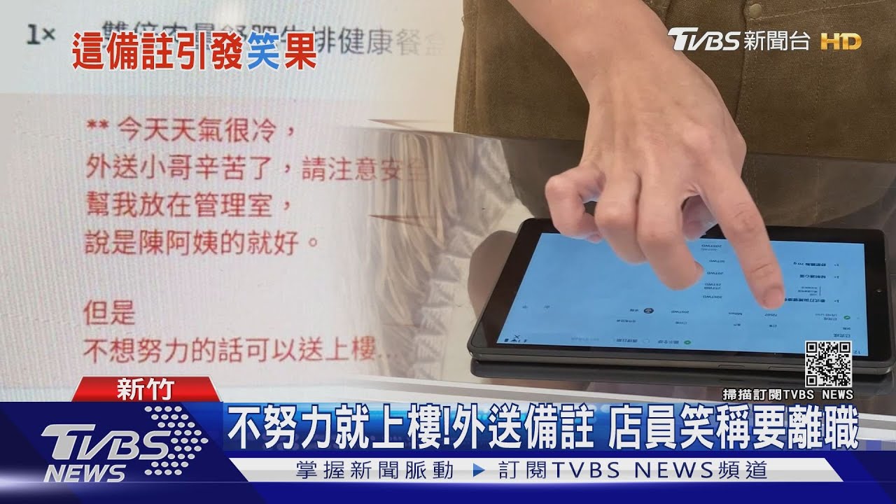 不努力就上樓！外送備註　店員笑稱要離職