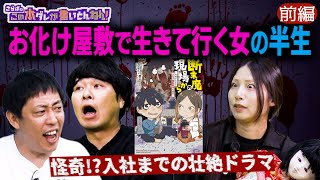 《前編》 【断末魔の現場】お化け屋敷プロデューサーが語る制作の裏側！