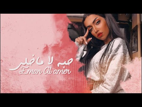 حبه لا ماخلي ايمان العامر