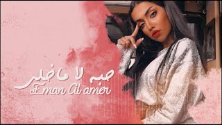 كلمات اغنية حبه لا ماخلي ايمان العامر