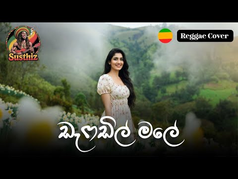 Daffodil Male (ඩැෆඩිල් මලේ) - Dayan Witharana | Reggae Remake 2025 | New Sri Lankan Music Video