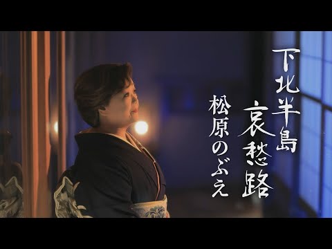 松原のぶえ「下北半島哀愁路」MV【公式】