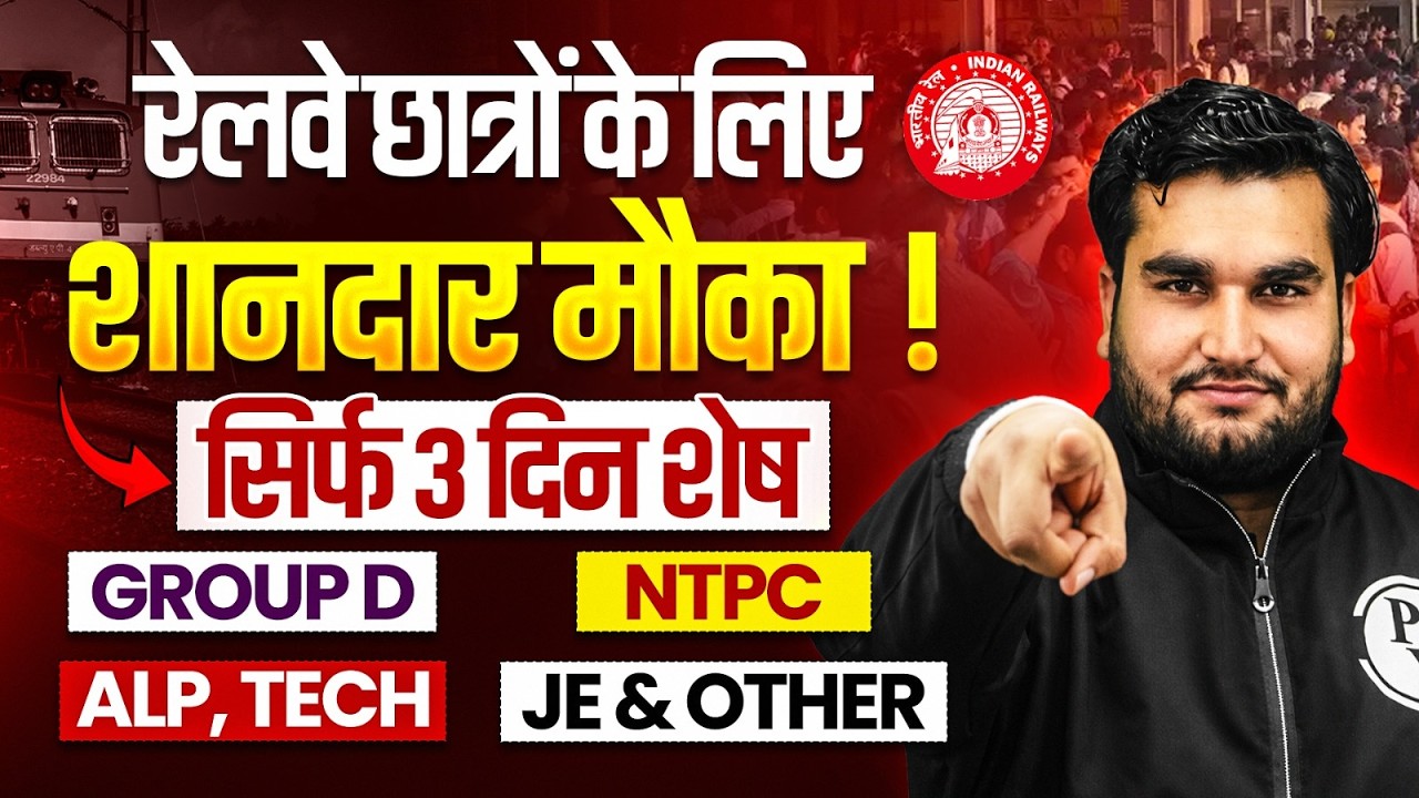 रेलवे छात्रों के लिए शानदार मौका | RRB Group D, ALP, Technician, JE & Other | Only Las