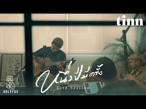 tinn - หนึ่งปีมีครั้ง (Once A Year) | Live Session