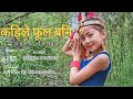 Kahile phool bani(dance cover) |Garima Pradhan| Melina Rai| Pawan Subba|