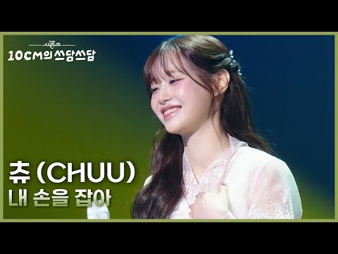 츄 (CHUU) - 내 손을 잡아 [더 시즌즈-10CM의 쓰담쓰담] | KBS 260102 방송