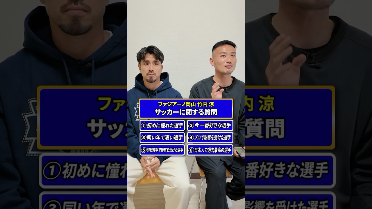 竹内涼選手 サッカーに関する6つの質問 #jリーグ #清水エスパルス #ギラヴァンツ北九州 #ファジアーノ岡山