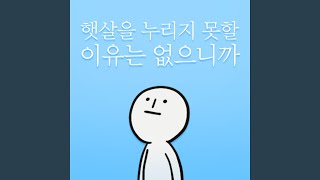 김버거 - 햇살을 누리지 못할 이유는 없으니까