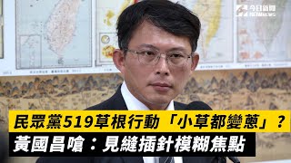 [討論] 黃國昌安慰陳菁徽：很痛齁？