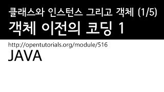 Java  - 클래스와인스턴스그리고객체지향 (1/5) : 객체지향이전의 코딩