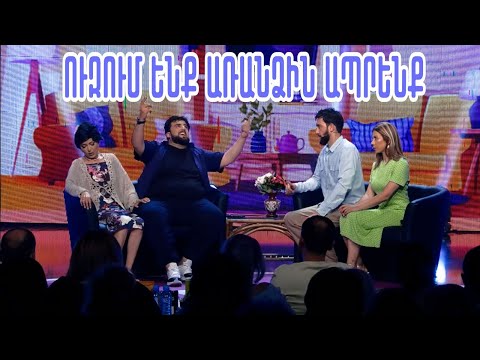 Women's Club 186 - ՈՒԶՈՒՄ ԵՆՔ ԱՌԱՆՁԻՆ ԱՊՐԵՆՔ...