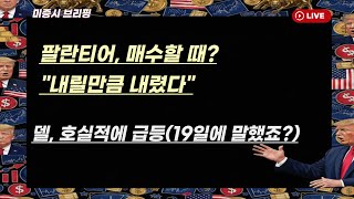 [미국개장] 팔란티어, 매수할 때?..내릴만큼 내렸다｜델, 호실적에 급등(19일 방송 분 리뷰 포함)｜코어위브도 AI 투자에 발목  등 📢미국증시 브리핑 (260227)