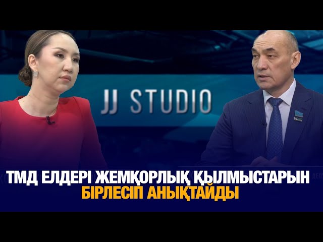 ТМД елдері жемқорлық қылмыстарын бірлесіп анықтайды