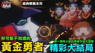 【經典懷舊系列】你可能不知道的 