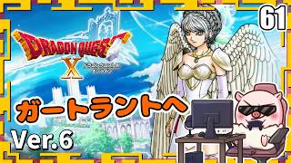 061【ドラクエ10】ガートラントに行くんだって★『天星の英雄たち』「ネタバレあり」