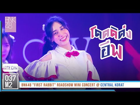 220313 BNK48 Eve - โดดดิด่ง @ BNK48 First Rabbit Roadshow Mini Concert [FaceCam 4K 60p]