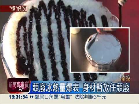 "寒酸冰"不寒酸 "頹廢冰"超吸睛