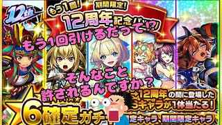 【モンスト】なんか12周年記念パックをもう1回引けるみたいやから引いてみた　#モンスト 　#モンスト12周年