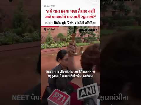Delhi Protest: CJPના વિરોધ મુદ્દે પ્રિયંકા ગાંધીની પ્રતિક્રિયા, બાળકોને કેમ મારો છો? Delhi Protest: CJPના વિરોધ મુદ્દે પ્રિયંકા ગાંધીની પ્રતિક્રિયા, બાળકોને કેમ મારો છો?