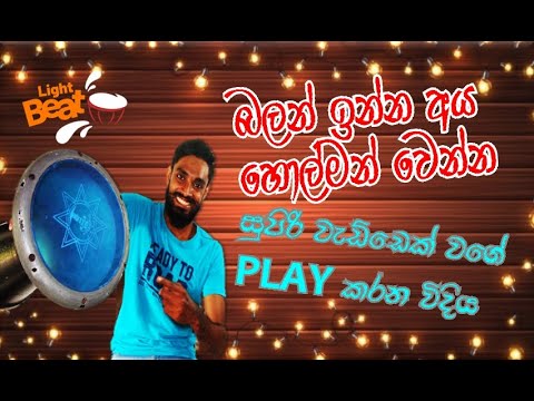 සුපිරි Beat ටිකක් පුරුදුවෙමු/Sinhala Darbuka Lesson/4/4 Beat Lesson/Light Beat/Bongo Beat