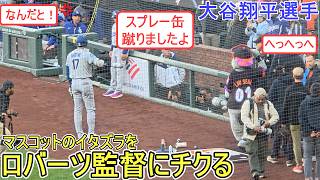 マスコットのいたずらをロバーツ監督にチクる！【大谷翔平選手】対サンフランシスコ・ジャイアンツ〜シリーズ初戦〜 Shohei Ohtani vs Giants