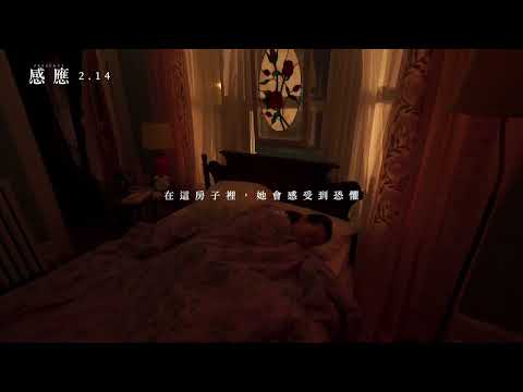 0214【感應】台灣官方第3支前導預告︱請戴上耳機盡情沉浸享受