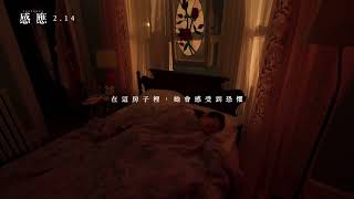 0214【感應】台灣官方第3支前導預告︱請戴上耳機盡情沉浸享受