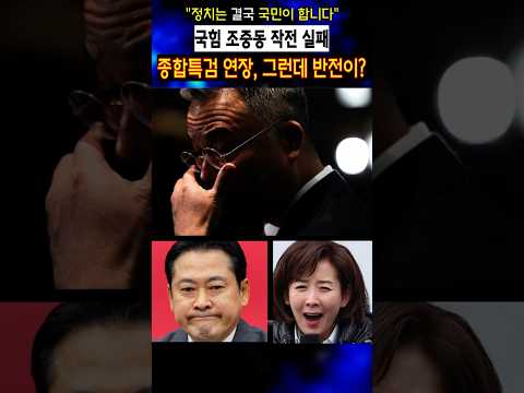 국힘 조중동 실패, 종합특검 연장! 그런데 반전이