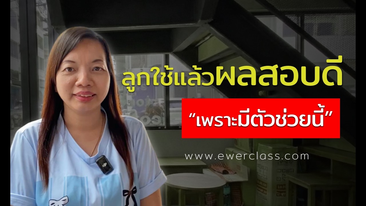 เสียงจริงจากคุณแม่ก่อนลงสนามสอบจริง