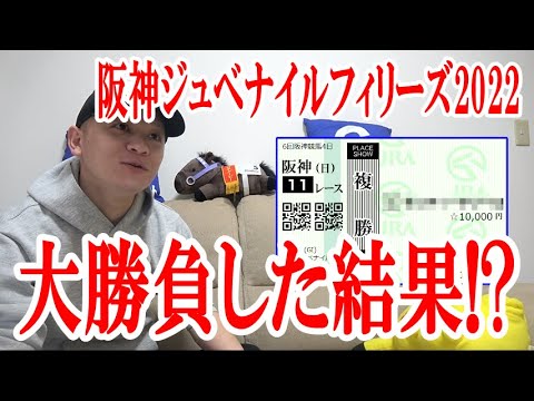 【阪神ジュベナイルフィリーズ2022】競馬1レース勝負!! / 阪神ジュベナイルフィリーズ / 2022.12.11【競馬実践】