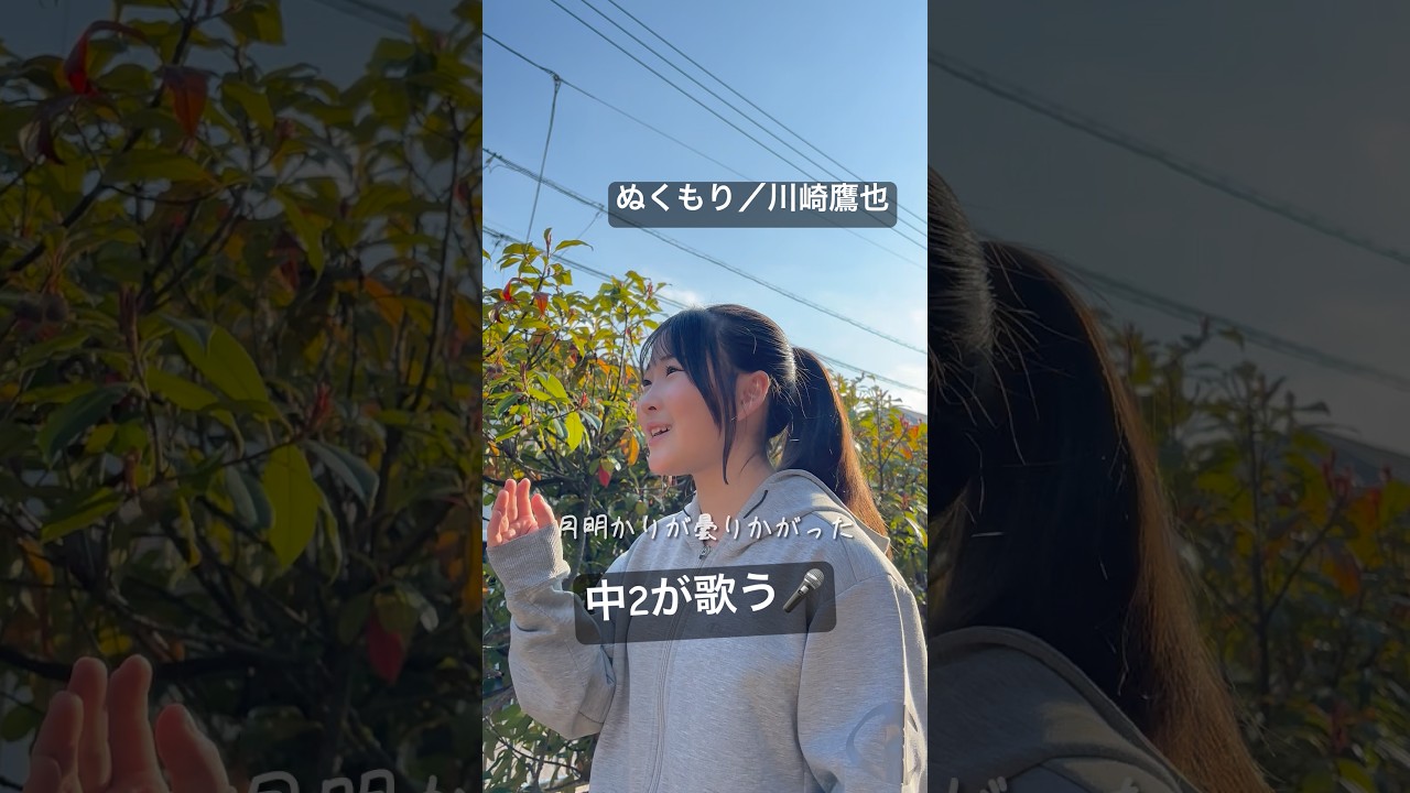 【中2が歌う】ぬくもり／川崎鷹也 #shorts