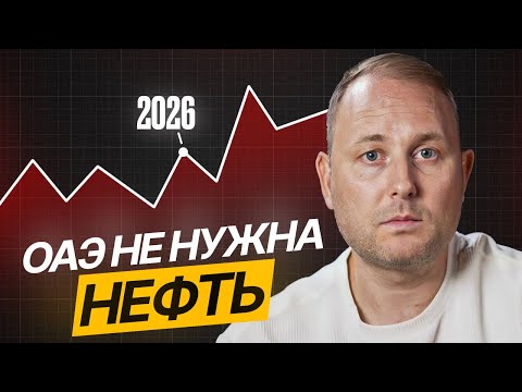 ОАЭ Больше НЕ Нужна НЕФТЬ?