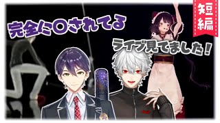 【虚空集会】ゲストに〇された剣持刀也&戌亥とこのソロライブを見ていた葛葉