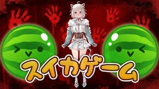 【スイカゲーム】続続続続続続続続続続続続続続・ダブルスイカ目指して！世界を目指す深夜スイカ中毒（神ゲーらしい。）です【にじさんじ/葉山舞鈴】