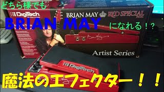 Video thumbnail for Digitech Red Special Pedal(BRIAN MAY【QUEEN】 Signature model) by 加納洋志（加納 洋志）