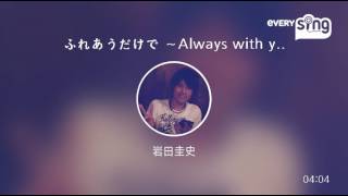 [everysing] ふれあうだけで ～Always with you～
