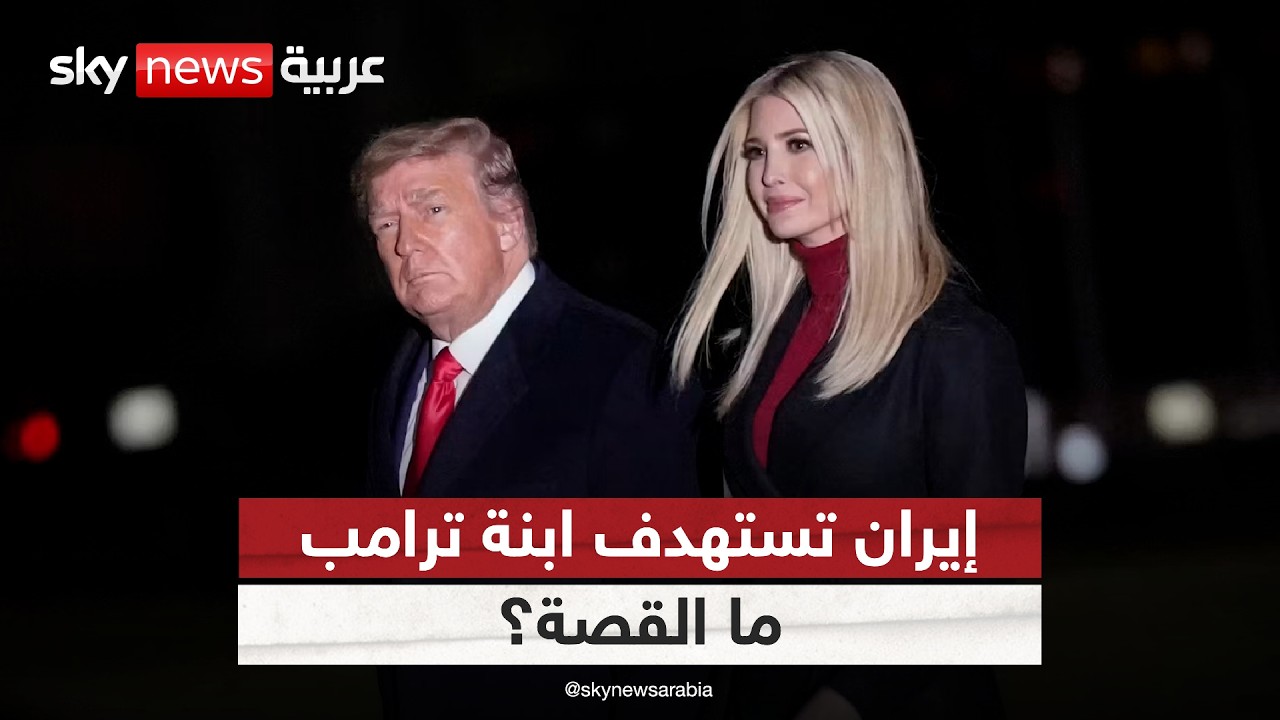 فيديو | مخطط لاستهداف ابنة ترامب واتهامات لعراقي مرتبط بالحرس الثوري الإيراني.. ما القصة؟