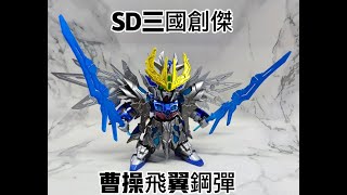 [分享] SD三國創傑 曹操飛翼鋼彈